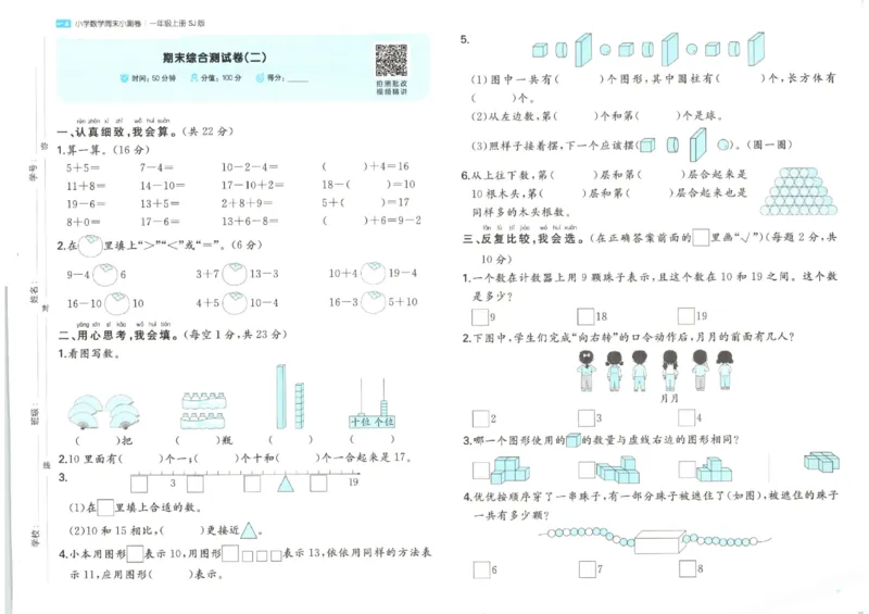 2025秋一本周末小测卷数学1上SJ_小学语数英上册《一本周末小测卷》_25秋1-6年级上册数学苏教版一本周末小测卷
