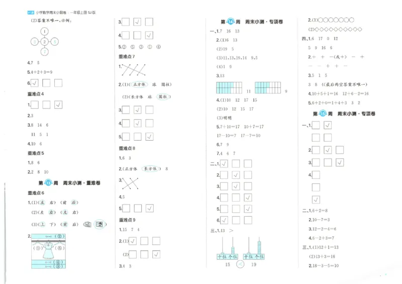 2025秋一本周末小测卷数学1上SJ_小学语数英上册《一本周末小测卷》_25秋1-6年级上册数学苏教版一本周末小测卷