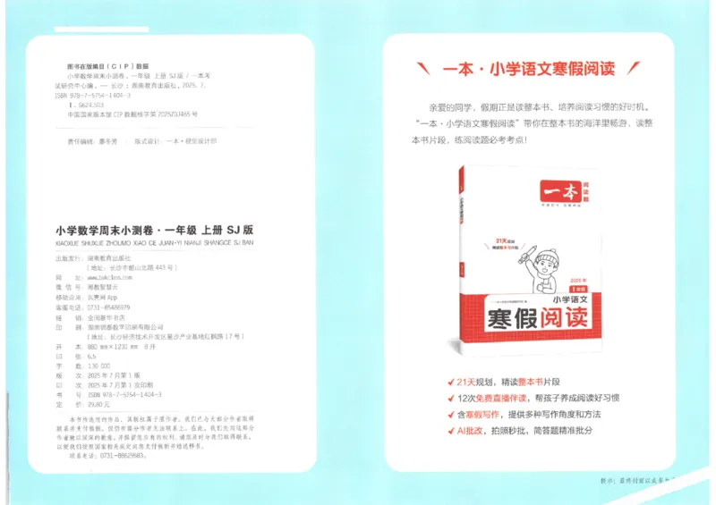 2025秋一本周末小测卷数学1上SJ_小学语数英上册《一本周末小测卷》_25秋1-6年级上册数学苏教版一本周末小测卷