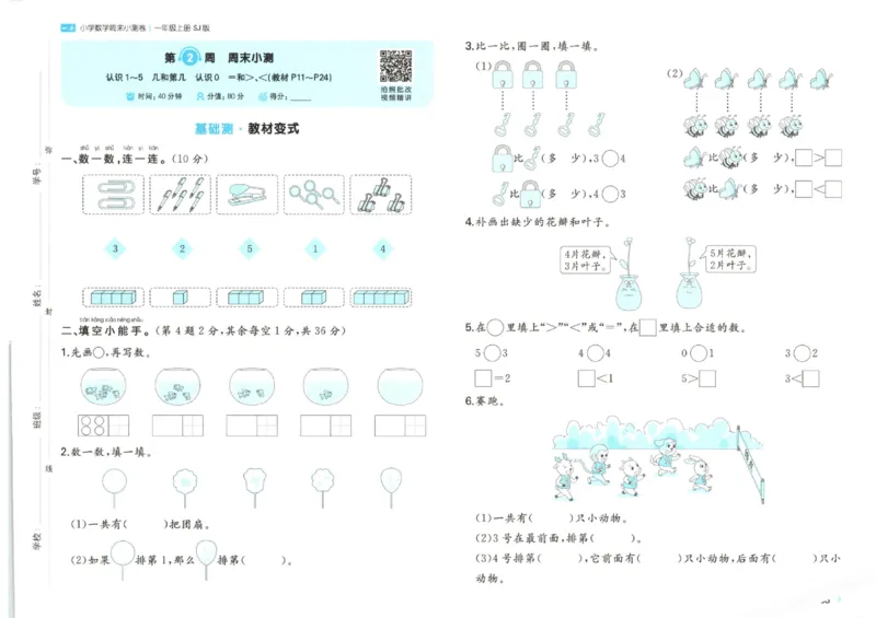 2025秋一本周末小测卷数学1上SJ_小学语数英上册《一本周末小测卷》_25秋1-6年级上册数学苏教版一本周末小测卷