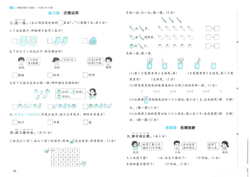 2025秋一本周末小测卷数学1上SJ_小学语数英上册《一本周末小测卷》_25秋1-6年级上册数学苏教版一本周末小测卷