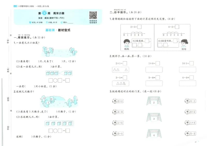 2025秋一本周末小测卷数学1上SJ_小学语数英上册《一本周末小测卷》_25秋1-6年级上册数学苏教版一本周末小测卷