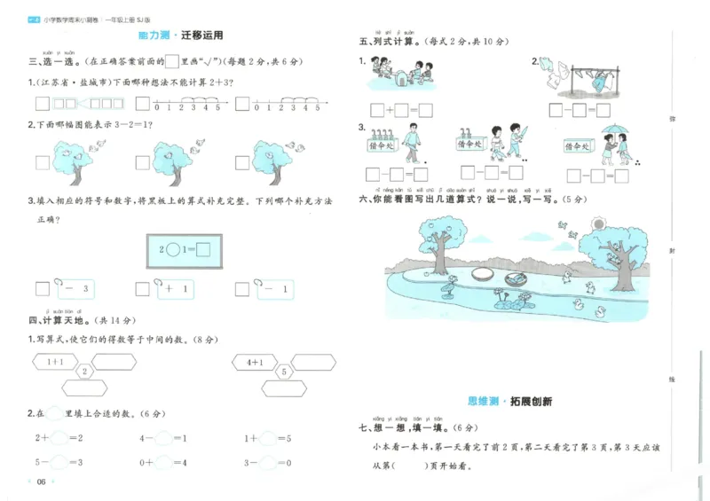2025秋一本周末小测卷数学1上SJ_小学语数英上册《一本周末小测卷》_25秋1-6年级上册数学苏教版一本周末小测卷
