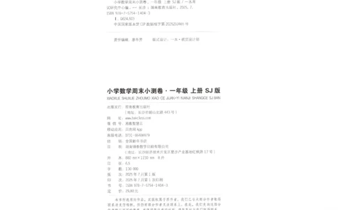 2025秋一本周末小测卷数学1上SJ_小学语数英上册《一本周末小测卷》_25秋1-6年级上册数学苏教版一本周末小测卷