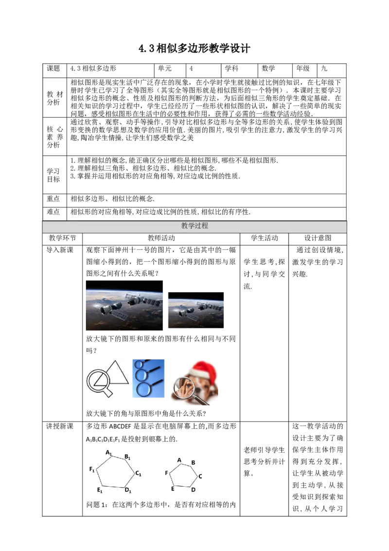 核心素养目标4.3相似多边形教学设计_北师大初中数学_9上-北师大版初中数学_01课件+教案核心素养目标_教案