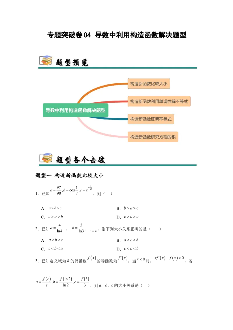 专题突破卷04导数中利用构造函数解决题型(原卷版）_02高考数学_2025年新高考资料_一轮复习_2025年高考数学一轮复习考点通关卷（新高考通用）