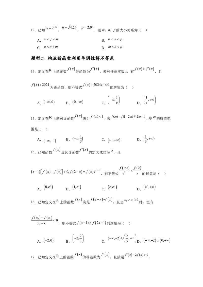 专题突破卷04导数中利用构造函数解决题型(原卷版）_02高考数学_2025年新高考资料_一轮复习_2025年高考数学一轮复习考点通关卷（新高考通用）