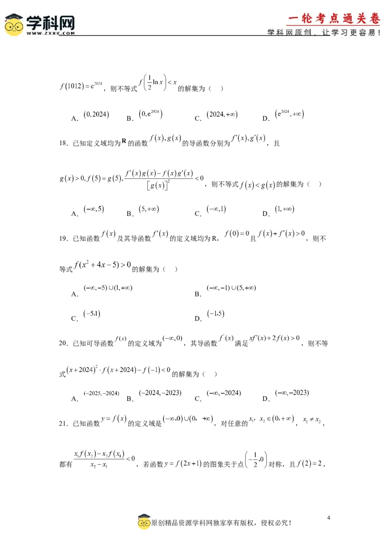 专题突破卷04导数中利用构造函数解决题型(原卷版）_02高考数学_2025年新高考资料_一轮复习_2025年高考数学一轮复习考点通关卷（新高考通用）