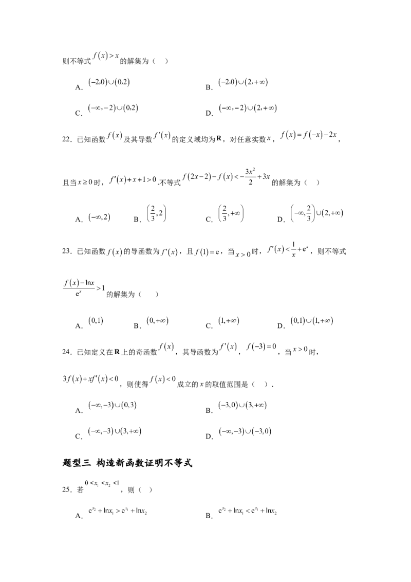 专题突破卷04导数中利用构造函数解决题型(原卷版）_02高考数学_2025年新高考资料_一轮复习_2025年高考数学一轮复习考点通关卷（新高考通用）