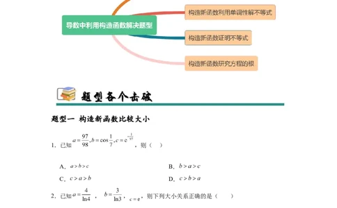 专题突破卷04导数中利用构造函数解决题型(原卷版）_02高考数学_2025年新高考资料_一轮复习_2025年高考数学一轮复习考点通关卷（新高考通用）