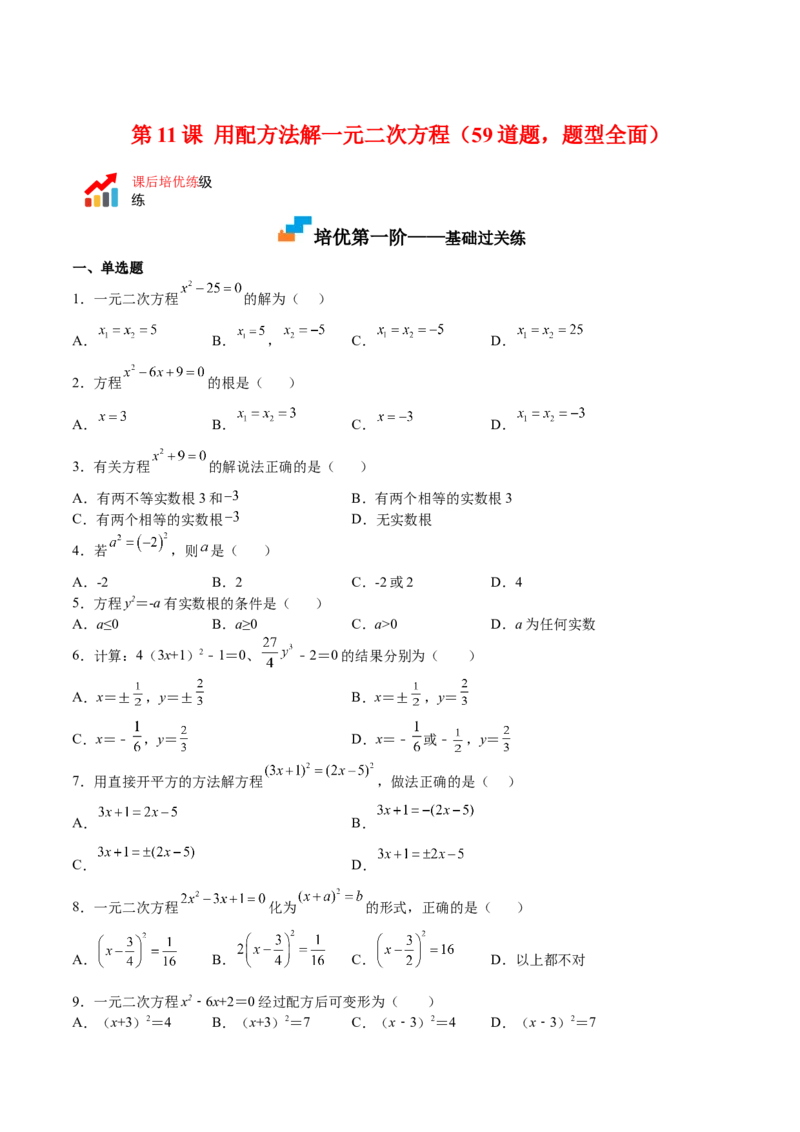第11课用配方法解一元二次方程（原卷版）_北师大初中数学_9上-北师大版初中数学_05习题试卷_1课时练习_同步练习（第2套）