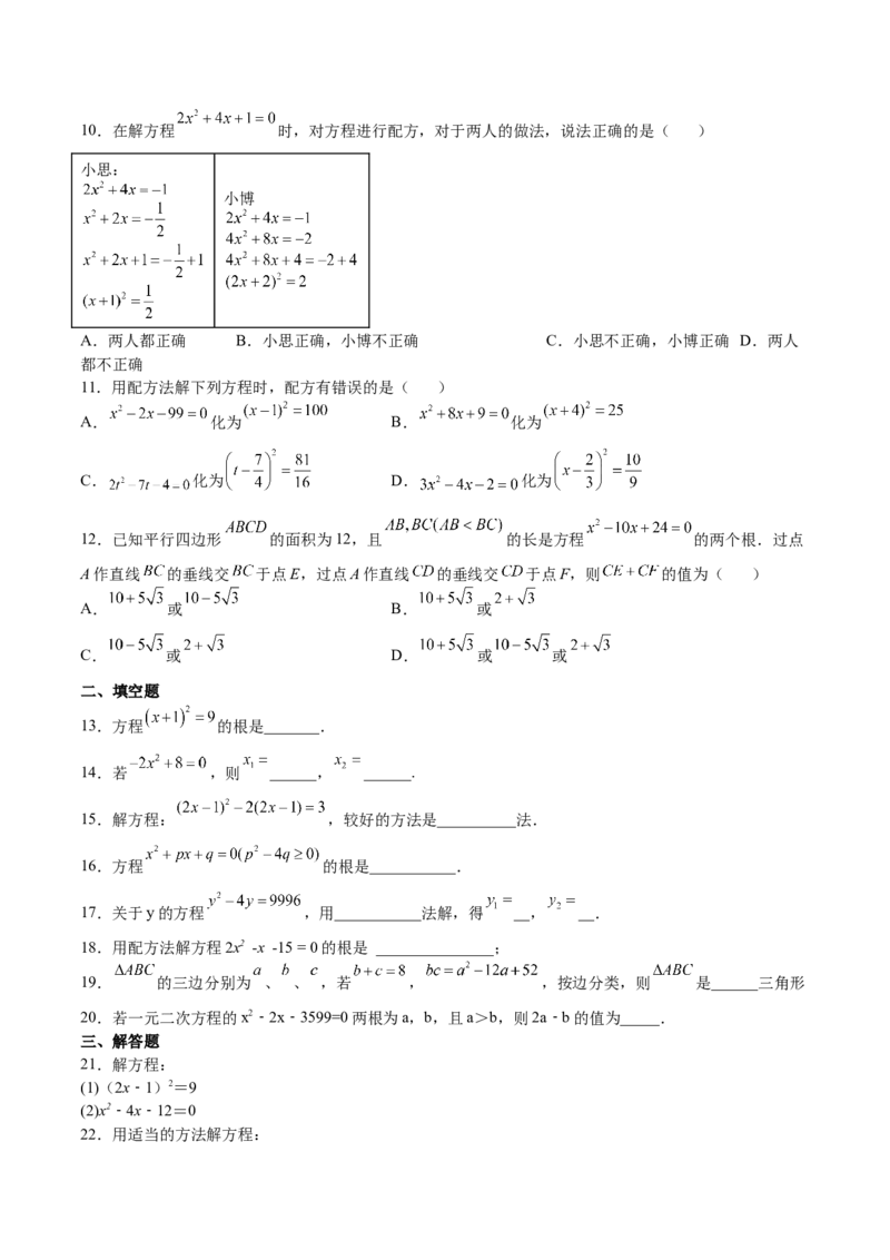 第11课用配方法解一元二次方程（原卷版）_北师大初中数学_9上-北师大版初中数学_05习题试卷_1课时练习_同步练习（第2套）