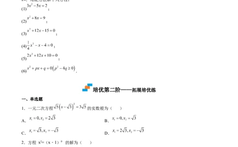 第11课用配方法解一元二次方程（原卷版）_北师大初中数学_9上-北师大版初中数学_05习题试卷_1课时练习_同步练习（第2套）
