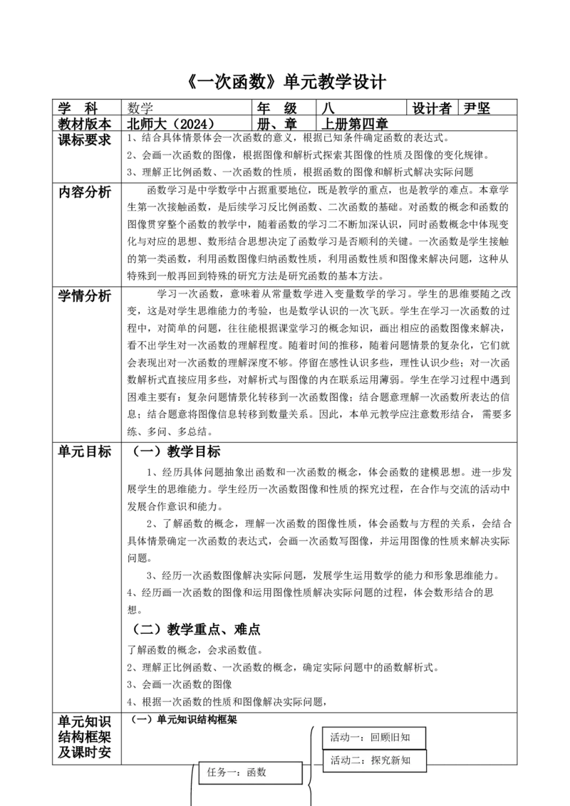 北师大版（2024）八年级数学上册第四章《一次函数》单元教学设计_北师大初中数学_8上-北师大版初中数学_初中数学北师大8上-2025秋季新版_第二套推荐25