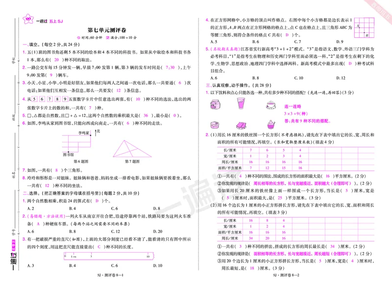 2025秋一遍过数学SJ5上教师用书单元测评卷（答案版）_25秋小学语数英1-6年级上册《一遍过》合集_25秋苏教版数学《一遍过》1-6年级上_五年级