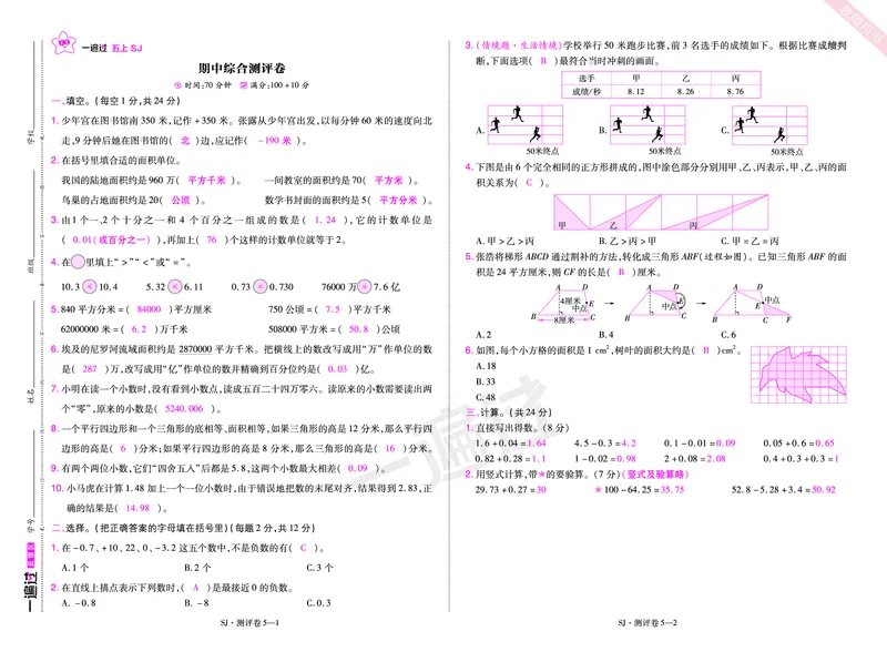 2025秋一遍过数学SJ5上教师用书单元测评卷（答案版）_25秋小学语数英1-6年级上册《一遍过》合集_25秋苏教版数学《一遍过》1-6年级上_五年级