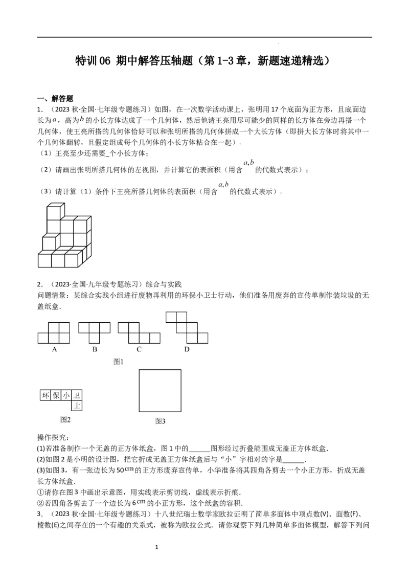 特训06期中解答压轴题（第1-3章，新题速递精选）（原卷版）_北师大初中数学_7上-北师大版初中数学_7上-初中数学北师大（旧版）赠送_06专项讲练