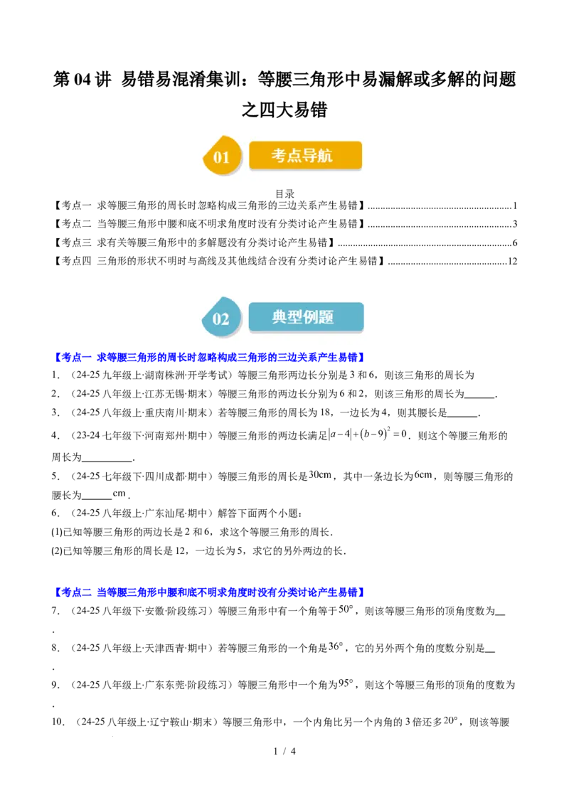 第5章第04讲易错易混淆集训：等腰三角形中易漏解或多解的问题之四大易错（4类热点题型讲练）（原卷版）_北师大初中数学_7下-北师大版初中数学_4.专项讲练