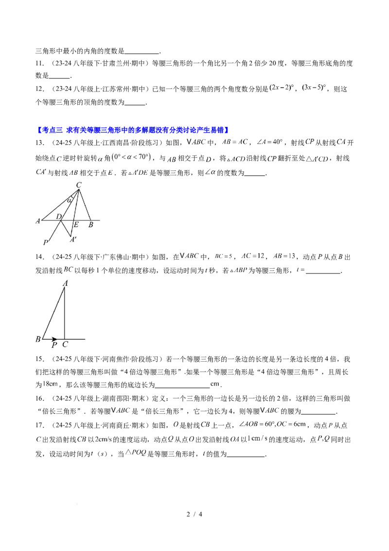 第5章第04讲易错易混淆集训：等腰三角形中易漏解或多解的问题之四大易错（4类热点题型讲练）（原卷版）_北师大初中数学_7下-北师大版初中数学_4.专项讲练