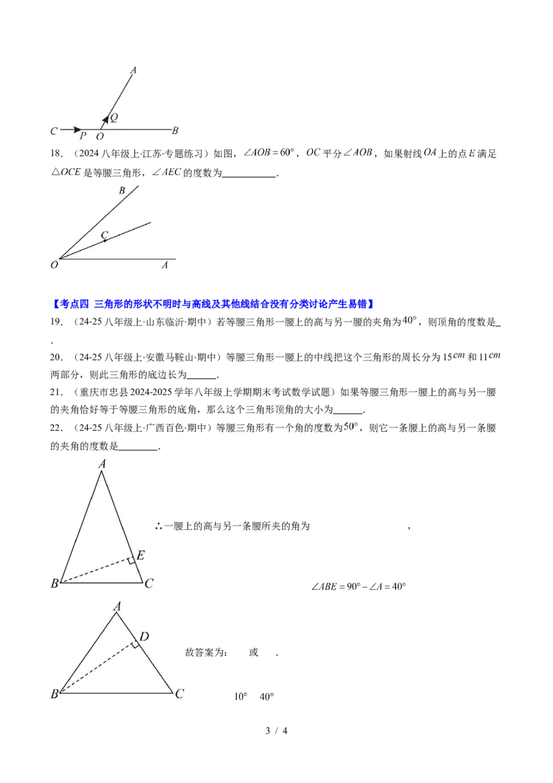 第5章第04讲易错易混淆集训：等腰三角形中易漏解或多解的问题之四大易错（4类热点题型讲练）（原卷版）_北师大初中数学_7下-北师大版初中数学_4.专项讲练