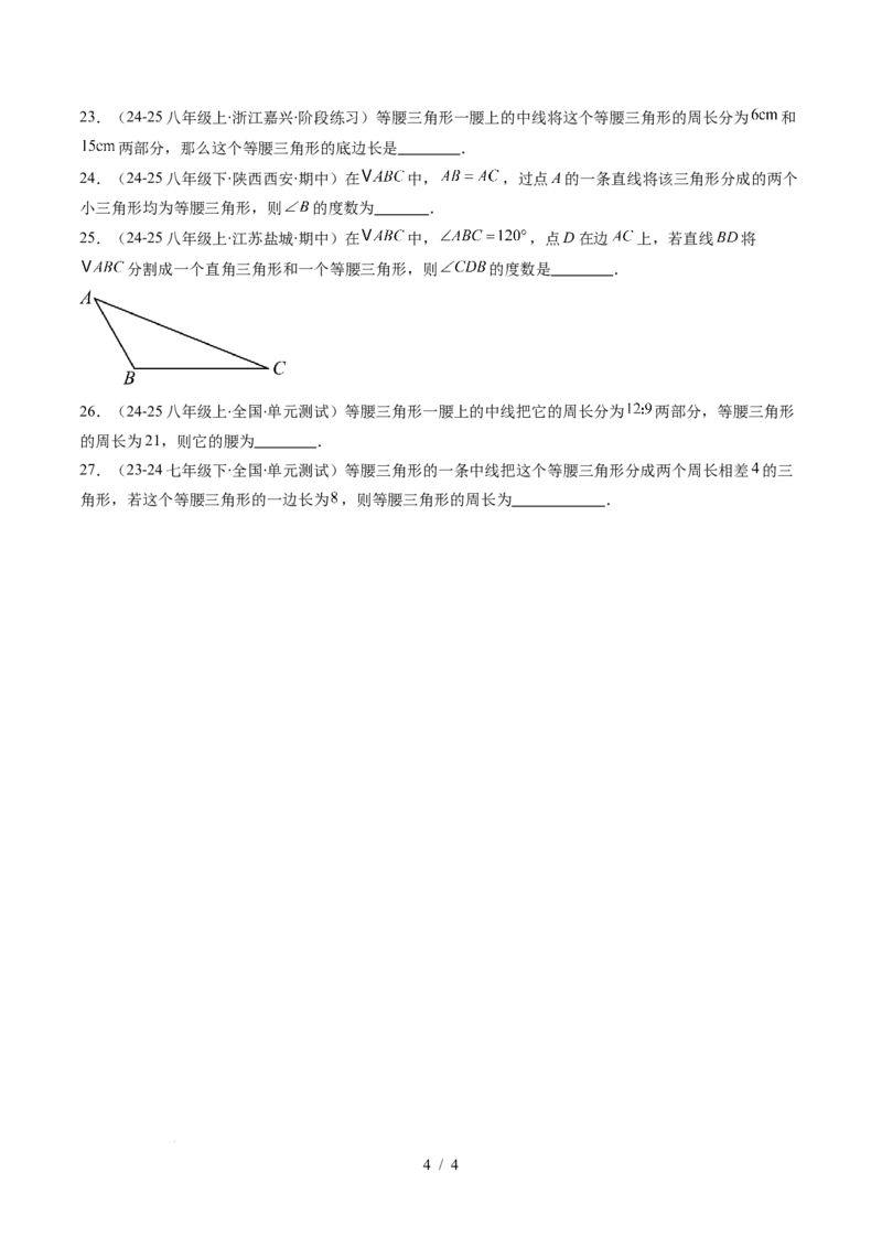 第5章第04讲易错易混淆集训：等腰三角形中易漏解或多解的问题之四大易错（4类热点题型讲练）（原卷版）_北师大初中数学_7下-北师大版初中数学_4.专项讲练