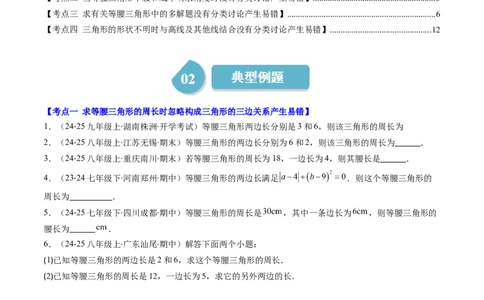 第5章第04讲易错易混淆集训：等腰三角形中易漏解或多解的问题之四大易错（4类热点题型讲练）（原卷版）_北师大初中数学_7下-北师大版初中数学_4.专项讲练