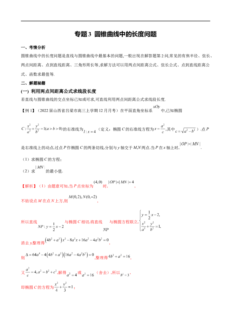 专题3圆锥曲线中的长度问题（原卷版）-学霸养成.2022高考数学圆锥曲线压轴大题必杀技_02高考数学_新高考复习资料_2023年新高考资料_专项复习