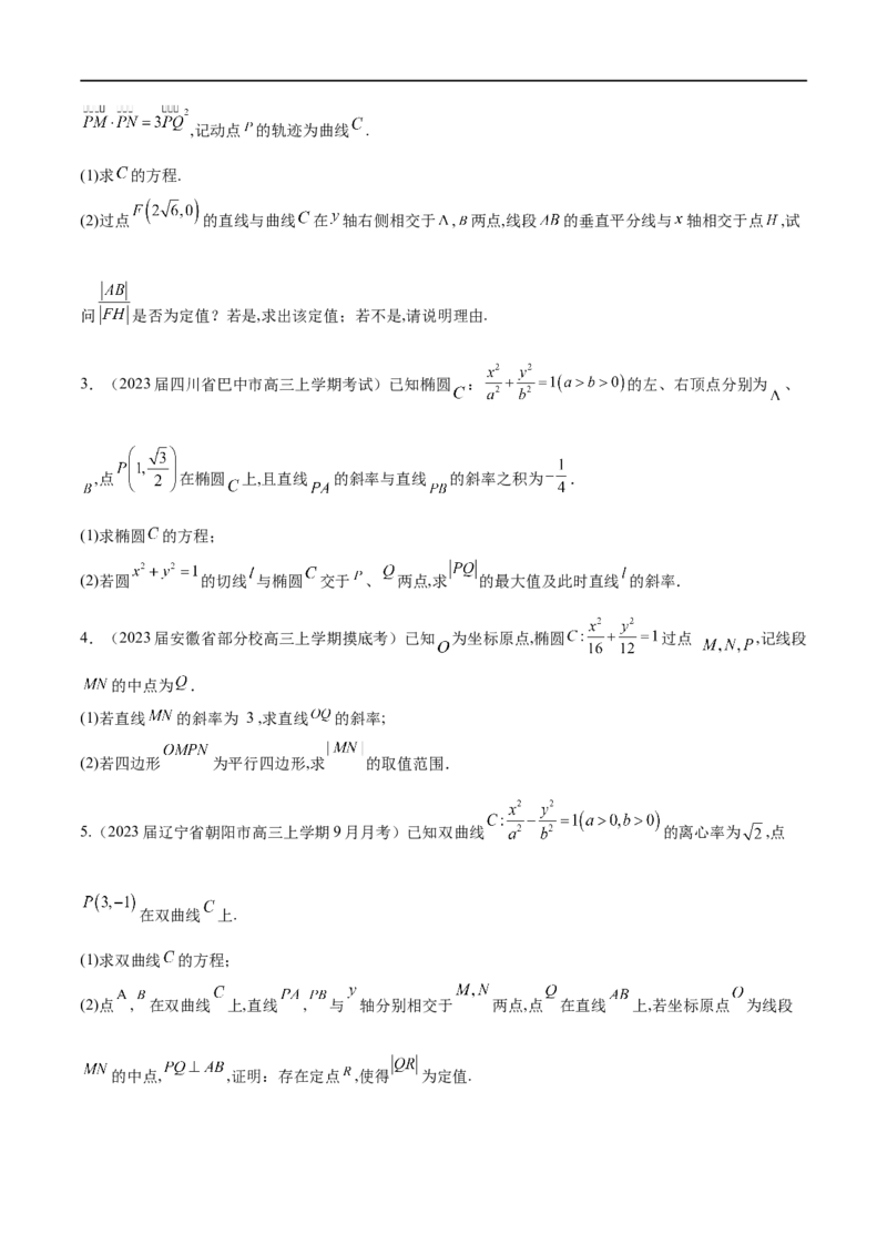 专题3圆锥曲线中的长度问题（原卷版）-学霸养成.2022高考数学圆锥曲线压轴大题必杀技_02高考数学_新高考复习资料_2023年新高考资料_专项复习