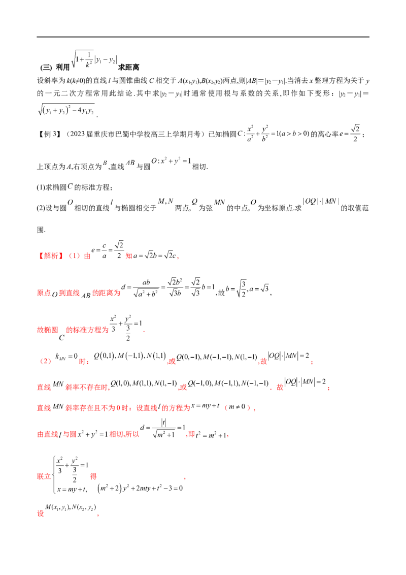 专题3圆锥曲线中的长度问题（原卷版）-学霸养成.2022高考数学圆锥曲线压轴大题必杀技_02高考数学_新高考复习资料_2023年新高考资料_专项复习