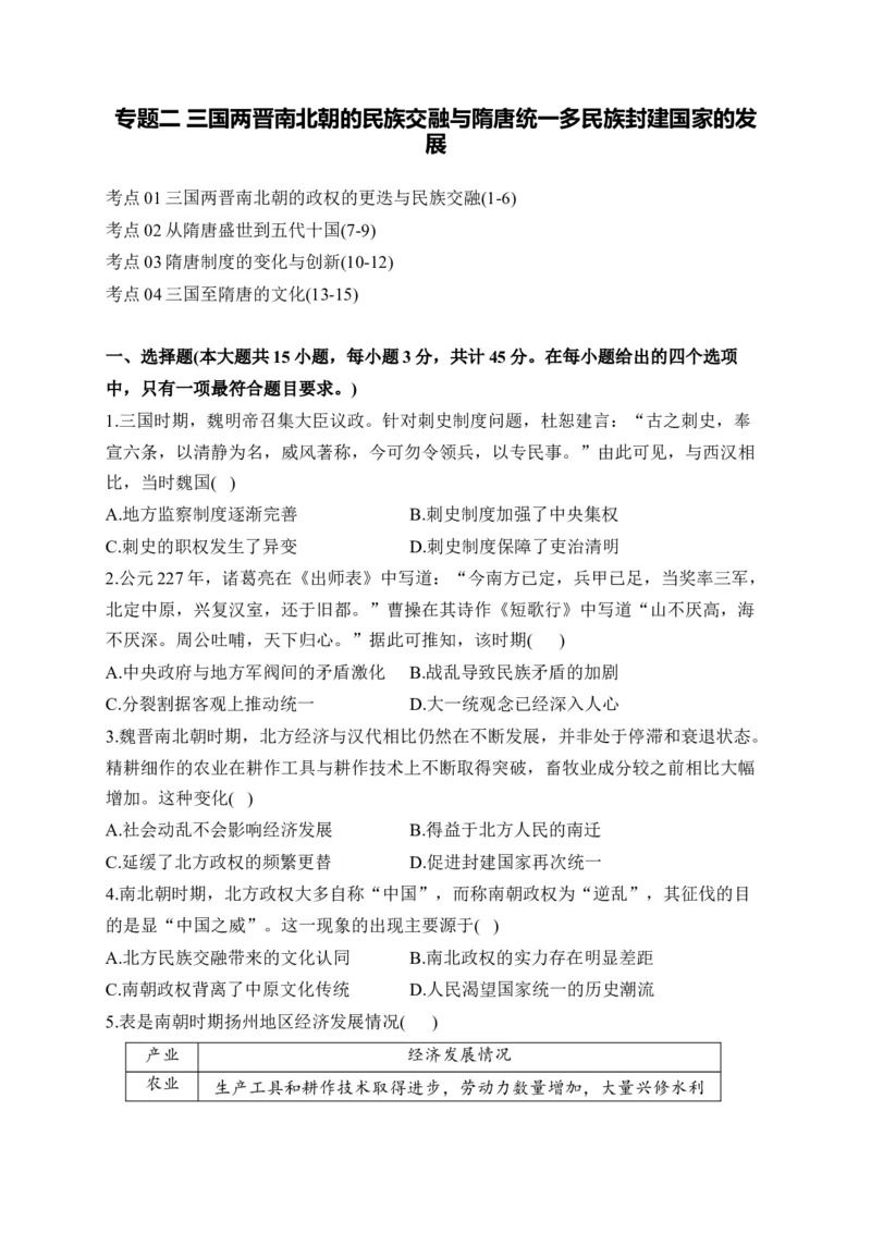 专题二三国两晋南北朝的民族交融与隋唐统一多民族封建国家的发展&mdash;2025届高考历史考点剖析（含解析）_07高考历史_2025年新高考资料_一轮复习_2025届高考历史考点剖析练习（含解析）