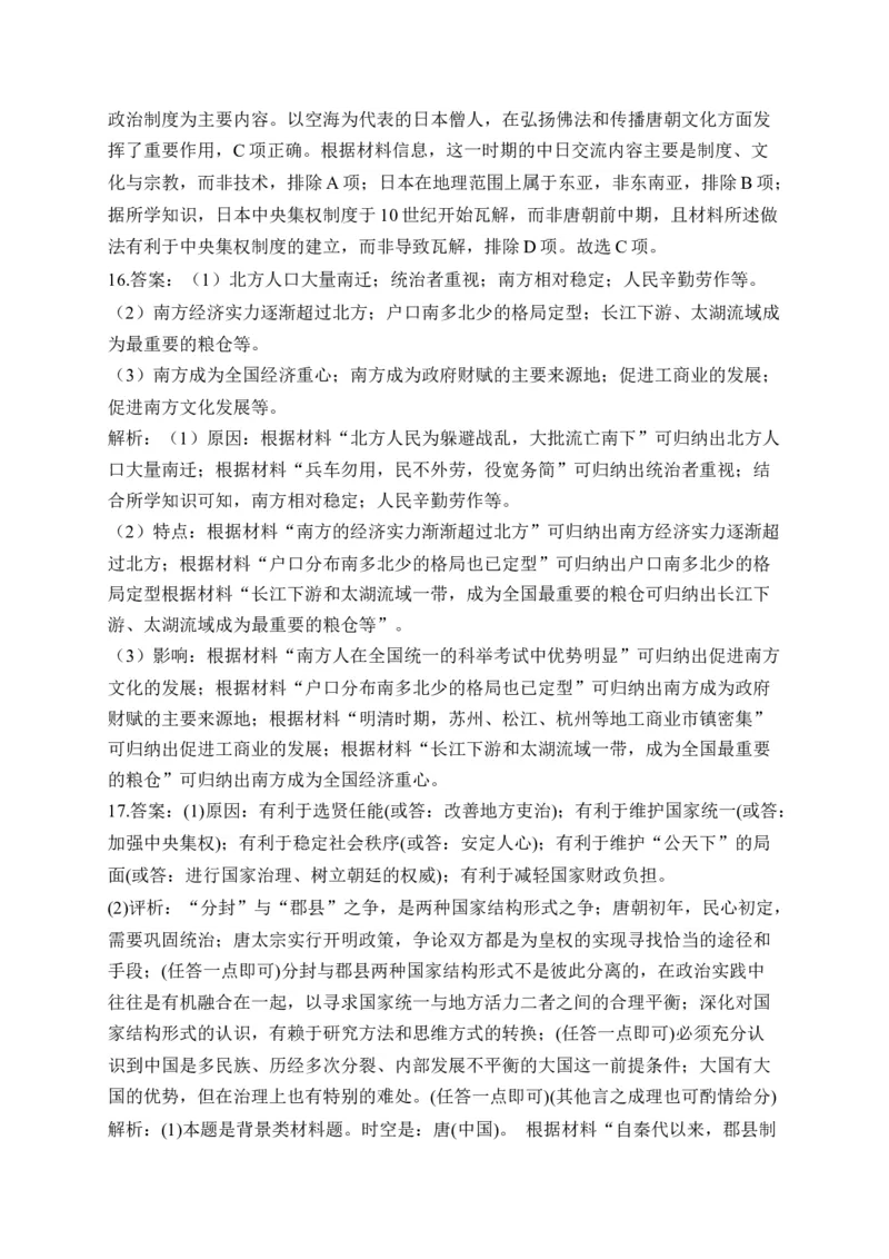 专题二三国两晋南北朝的民族交融与隋唐统一多民族封建国家的发展&mdash;2025届高考历史考点剖析（含解析）_07高考历史_2025年新高考资料_一轮复习_2025届高考历史考点剖析练习（含解析）