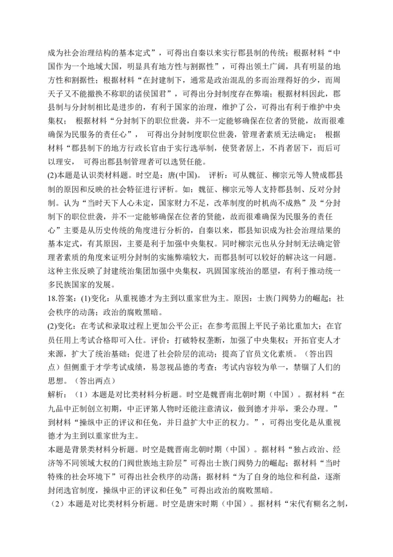 专题二三国两晋南北朝的民族交融与隋唐统一多民族封建国家的发展&mdash;2025届高考历史考点剖析（含解析）_07高考历史_2025年新高考资料_一轮复习_2025届高考历史考点剖析练习（含解析）