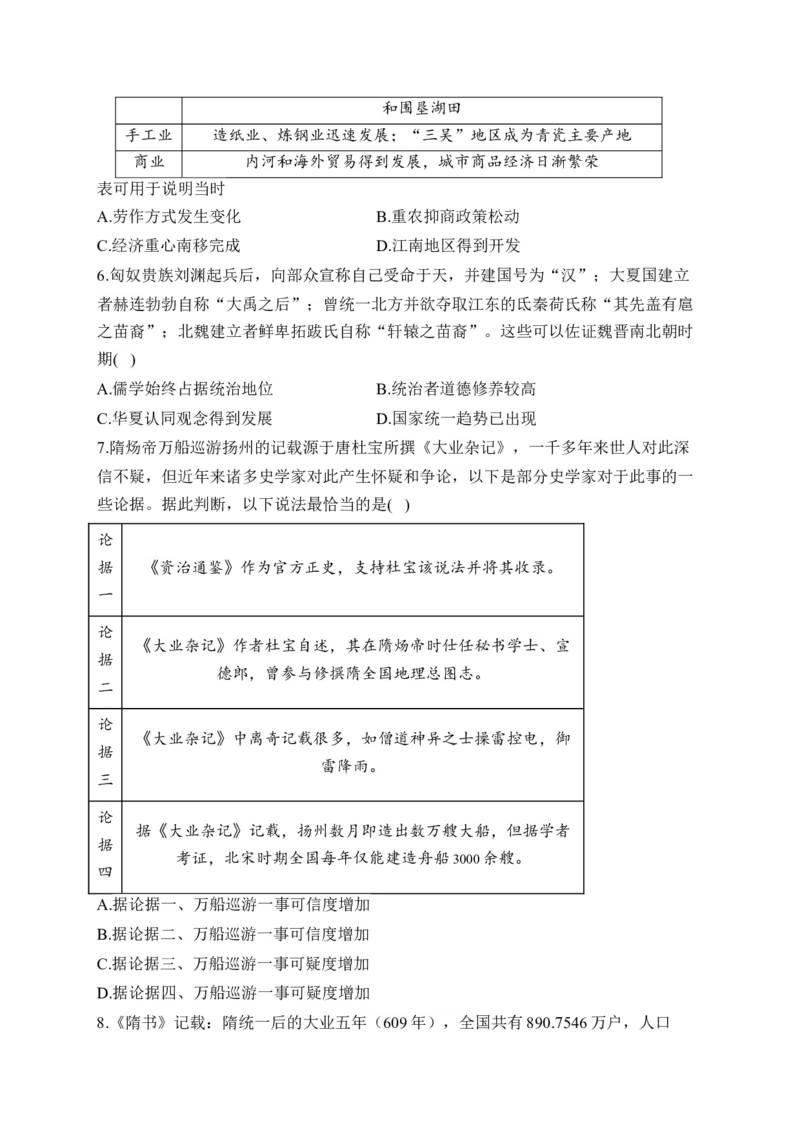 专题二三国两晋南北朝的民族交融与隋唐统一多民族封建国家的发展&mdash;2025届高考历史考点剖析（含解析）_07高考历史_2025年新高考资料_一轮复习_2025届高考历史考点剖析练习（含解析）