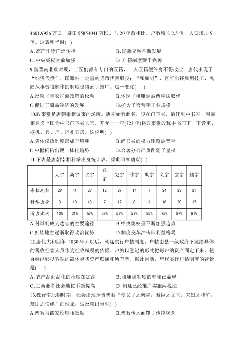 专题二三国两晋南北朝的民族交融与隋唐统一多民族封建国家的发展&mdash;2025届高考历史考点剖析（含解析）_07高考历史_2025年新高考资料_一轮复习_2025届高考历史考点剖析练习（含解析）