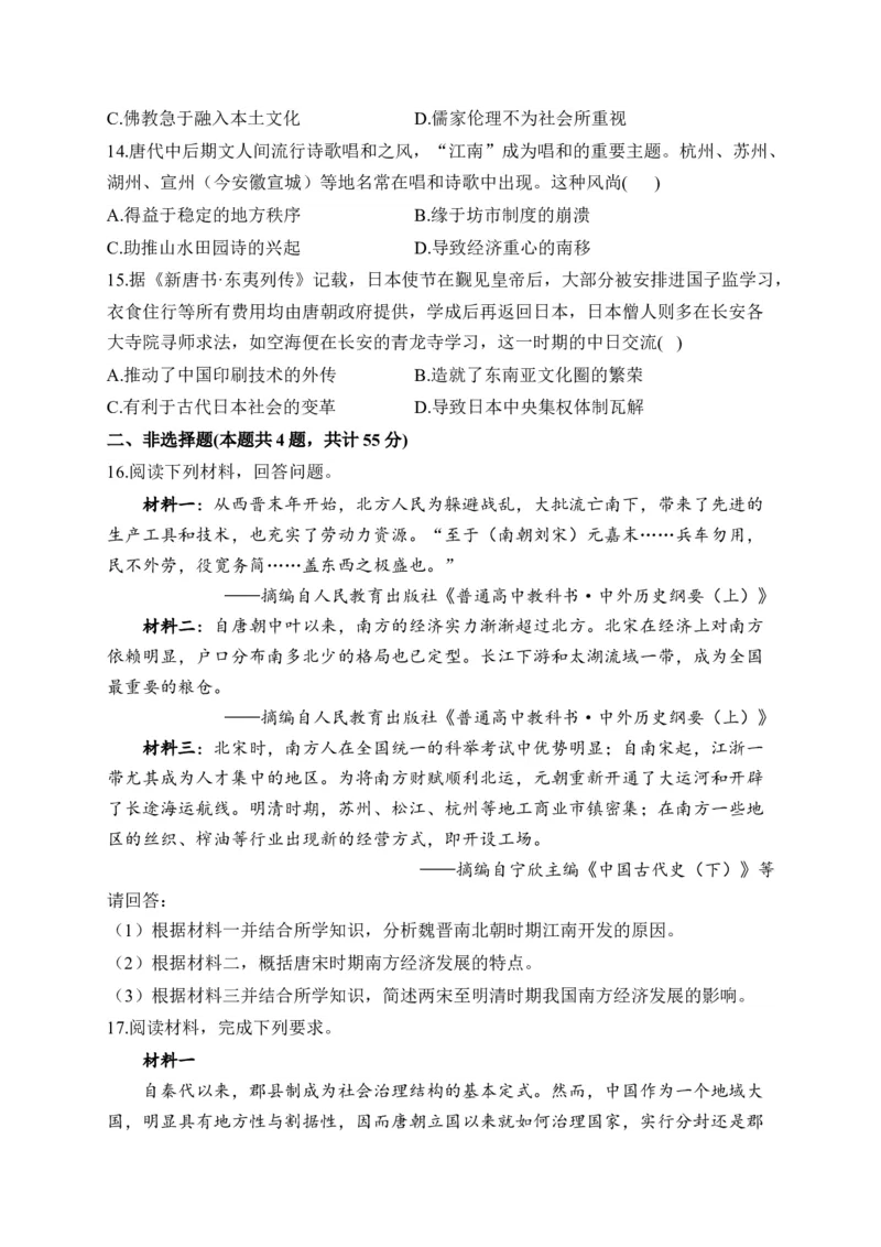 专题二三国两晋南北朝的民族交融与隋唐统一多民族封建国家的发展&mdash;2025届高考历史考点剖析（含解析）_07高考历史_2025年新高考资料_一轮复习_2025届高考历史考点剖析练习（含解析）