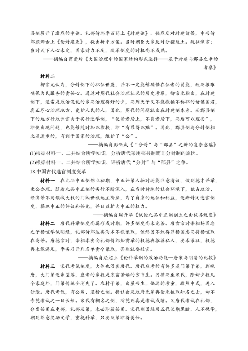 专题二三国两晋南北朝的民族交融与隋唐统一多民族封建国家的发展&mdash;2025届高考历史考点剖析（含解析）_07高考历史_2025年新高考资料_一轮复习_2025届高考历史考点剖析练习（含解析）