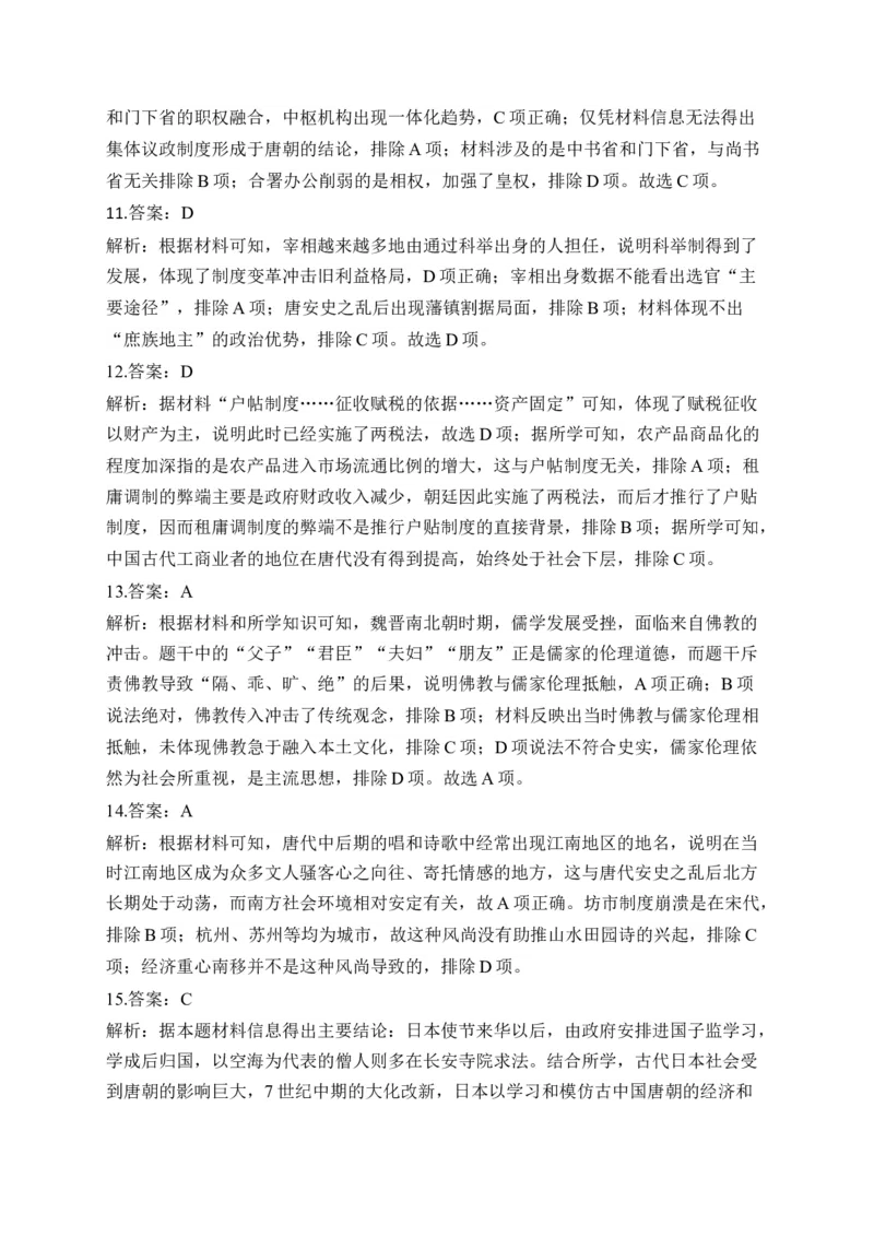 专题二三国两晋南北朝的民族交融与隋唐统一多民族封建国家的发展&mdash;2025届高考历史考点剖析（含解析）_07高考历史_2025年新高考资料_一轮复习_2025届高考历史考点剖析练习（含解析）