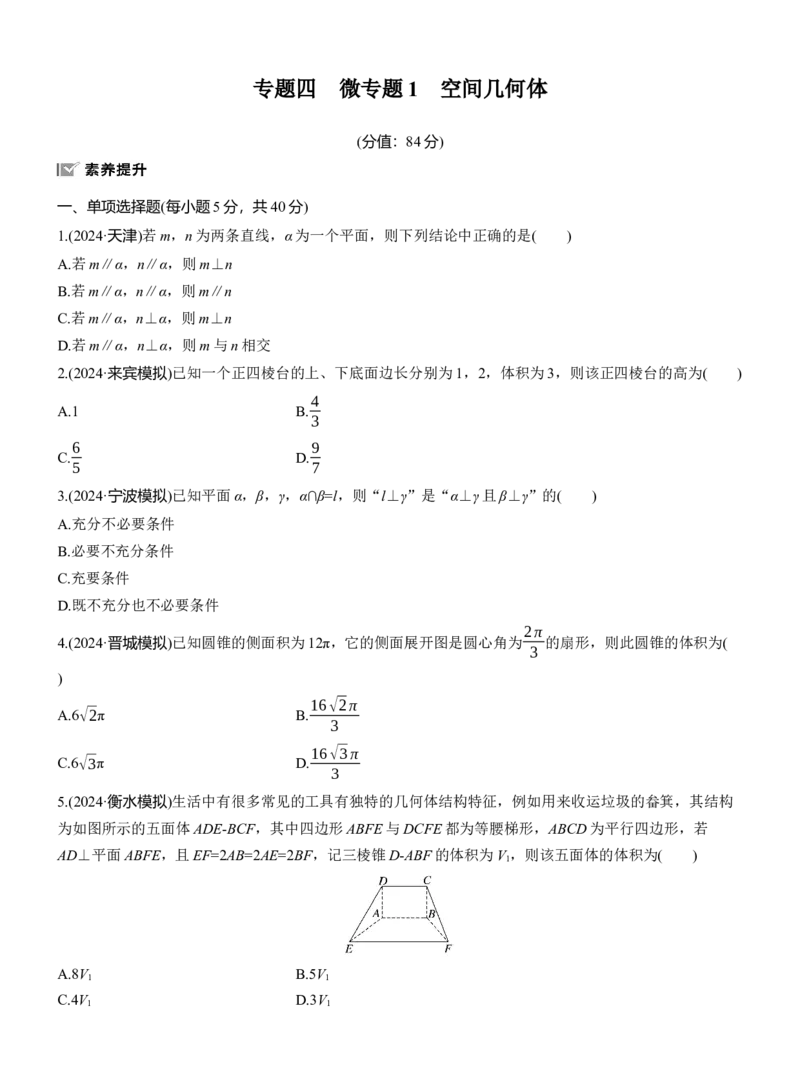 专题四　微专题1　空间几何体_02高考数学_2025年新高考资料_二轮复习_2025年高考数学大二轮_2025数学二轮专题复习学生用书Word版文档_专题强化练
