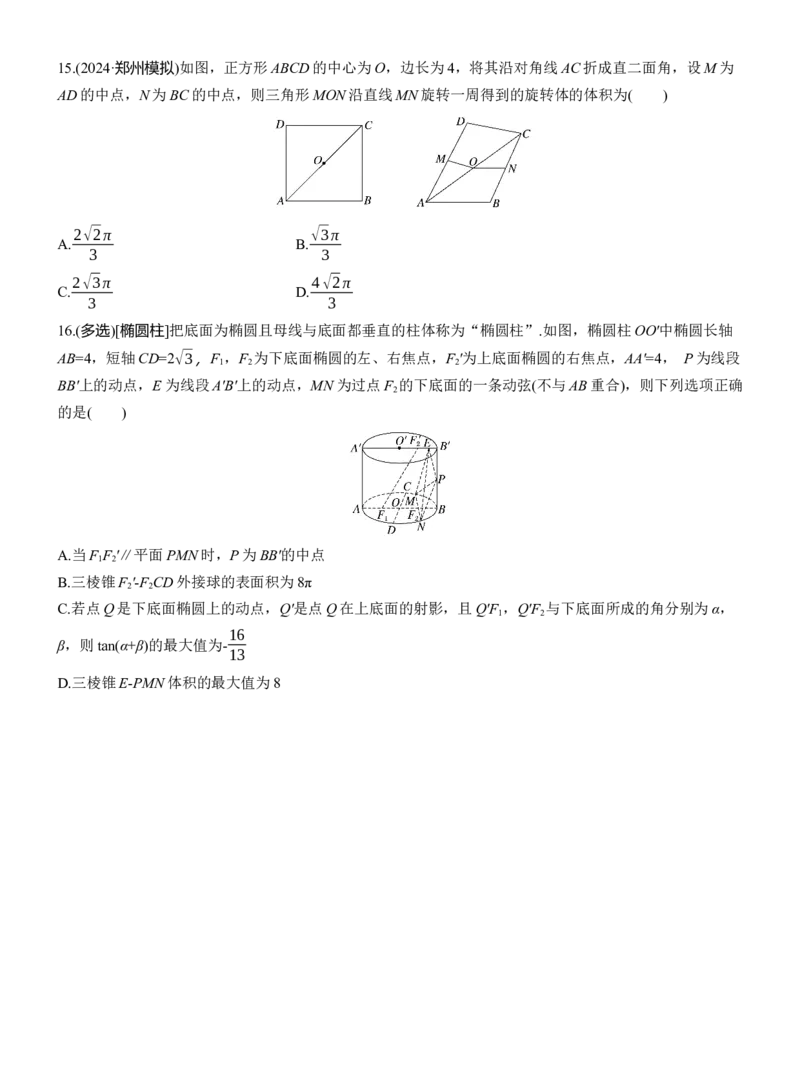 专题四　微专题1　空间几何体_02高考数学_2025年新高考资料_二轮复习_2025年高考数学大二轮_2025数学二轮专题复习学生用书Word版文档_专题强化练