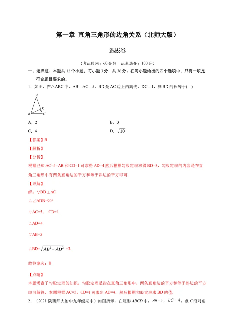 第一章直角三角形的边角关系（选拔卷）-单元测试九年级数学下册尖子生选拔卷（北师大版）（解析版）_北师大初中数学_9下-北师大版初中数学_05习题试卷_2单元试卷