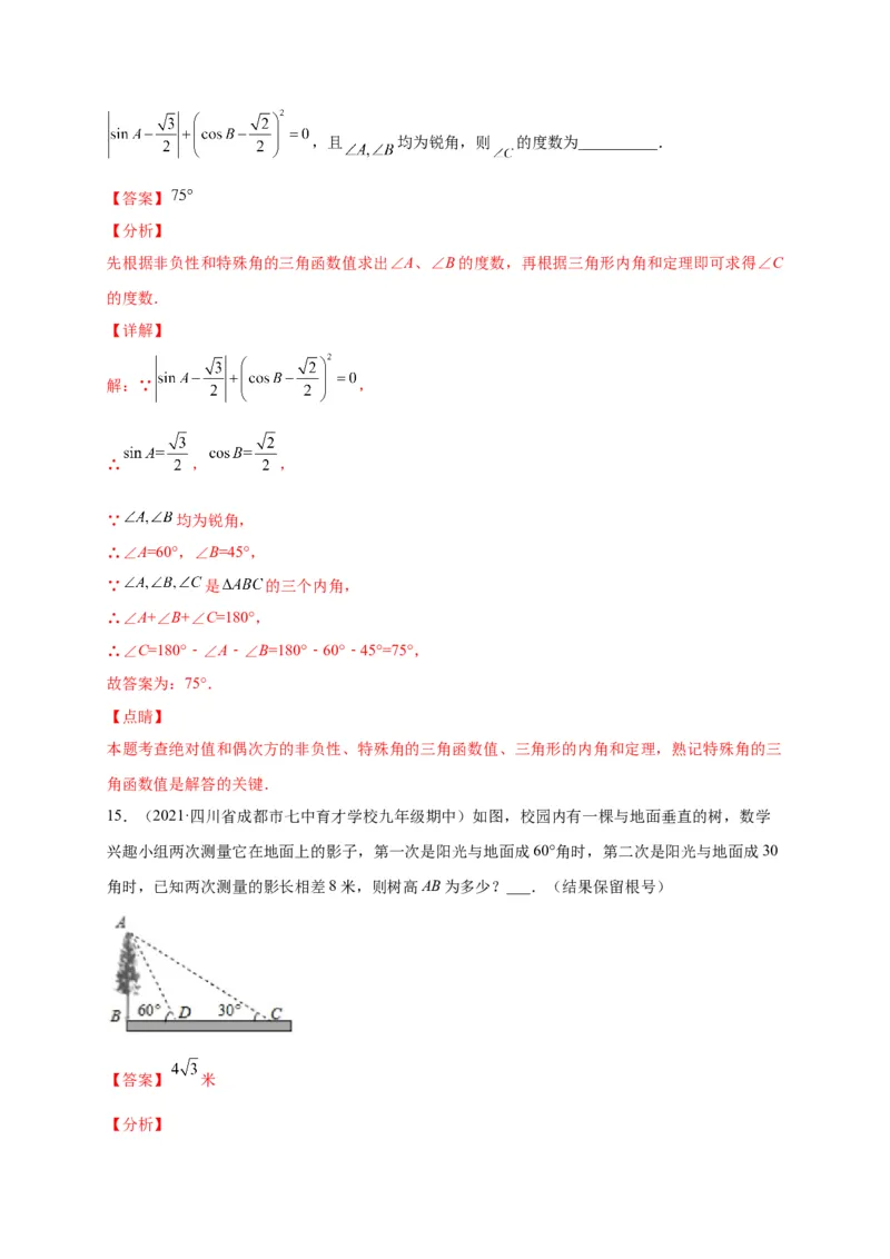 第一章直角三角形的边角关系（选拔卷）-单元测试九年级数学下册尖子生选拔卷（北师大版）（解析版）_北师大初中数学_9下-北师大版初中数学_05习题试卷_2单元试卷