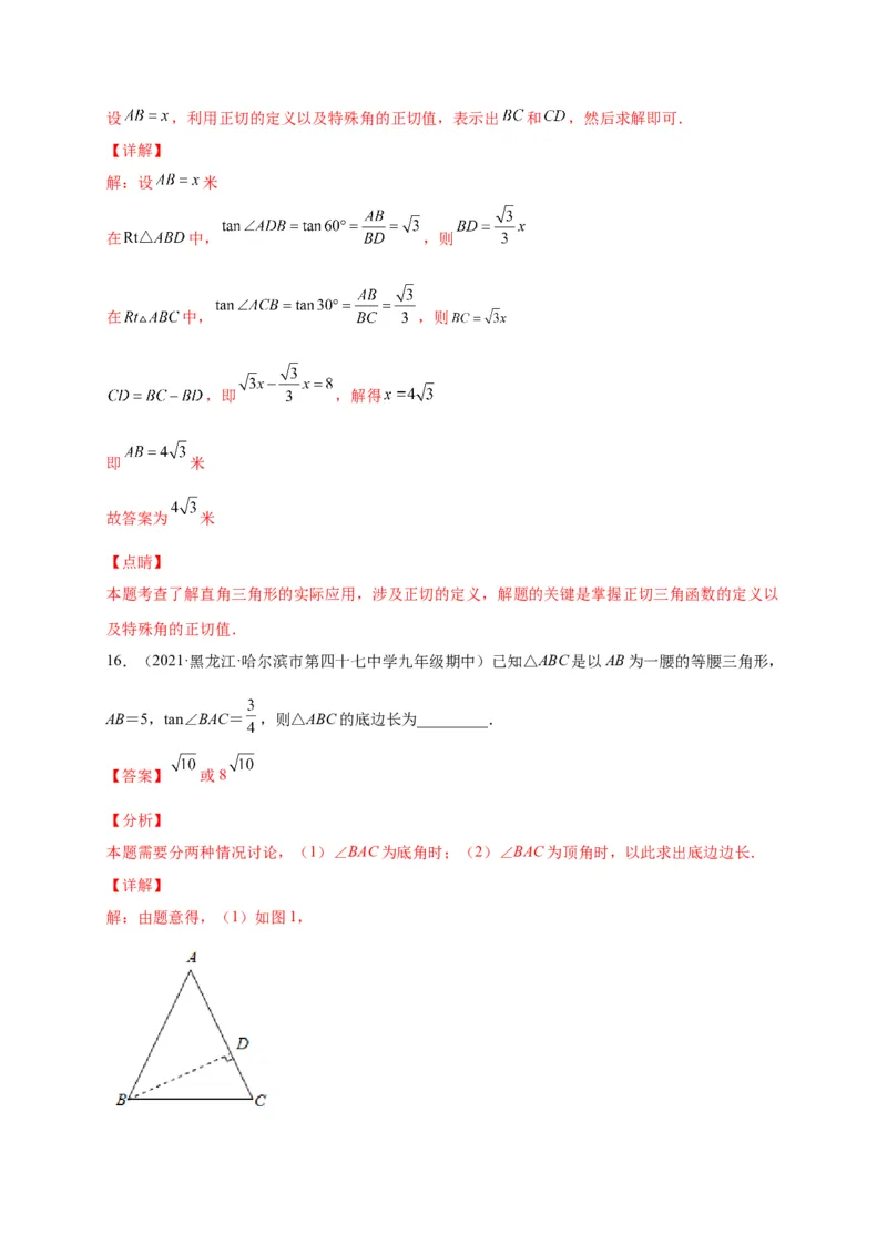 第一章直角三角形的边角关系（选拔卷）-单元测试九年级数学下册尖子生选拔卷（北师大版）（解析版）_北师大初中数学_9下-北师大版初中数学_05习题试卷_2单元试卷