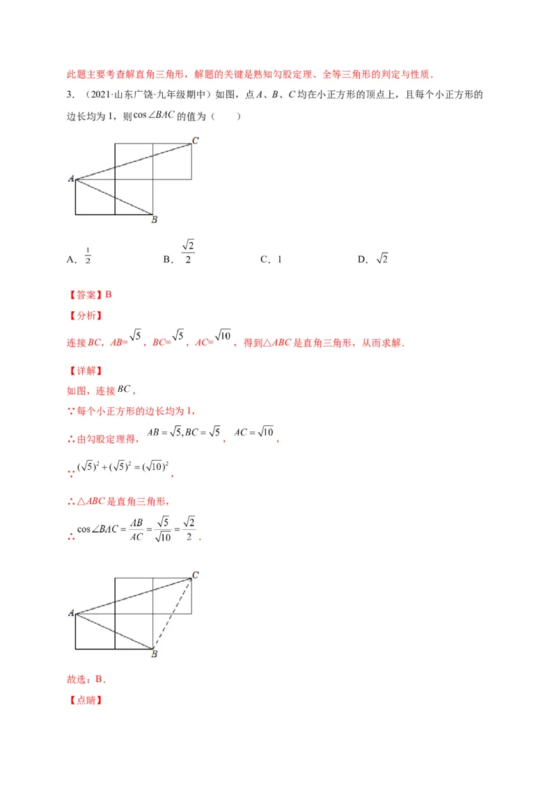 第一章直角三角形的边角关系（选拔卷）-单元测试九年级数学下册尖子生选拔卷（北师大版）（解析版）_北师大初中数学_9下-北师大版初中数学_05习题试卷_2单元试卷