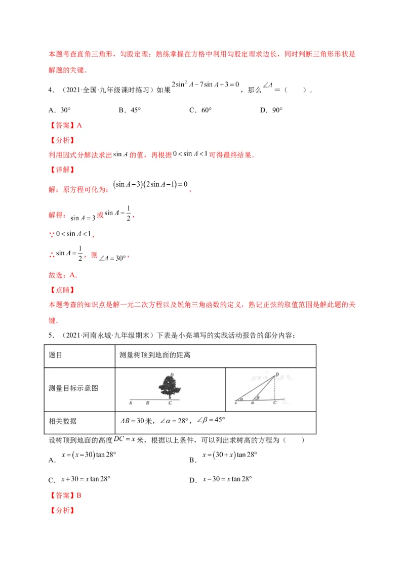 第一章直角三角形的边角关系（选拔卷）-单元测试九年级数学下册尖子生选拔卷（北师大版）（解析版）_北师大初中数学_9下-北师大版初中数学_05习题试卷_2单元试卷