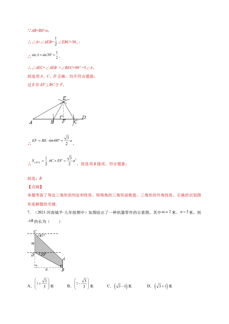 第一章直角三角形的边角关系（选拔卷）-单元测试九年级数学下册尖子生选拔卷（北师大版）（解析版）_北师大初中数学_9下-北师大版初中数学_05习题试卷_2单元试卷