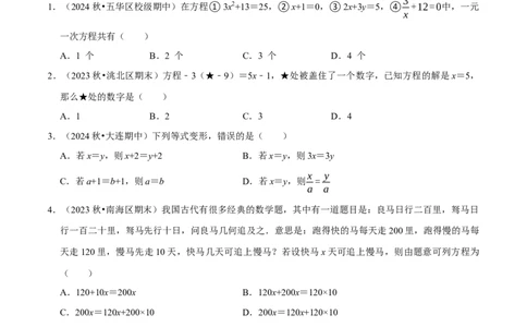 第5章一元一次方程（原卷版）_北师大初中数学_7上-北师大版初中数学_7上-初中数学北师大（2024新版）持续更新_03课件+练习_2024-2025学年七年级数学上册同步精品课堂（北师大版2024）