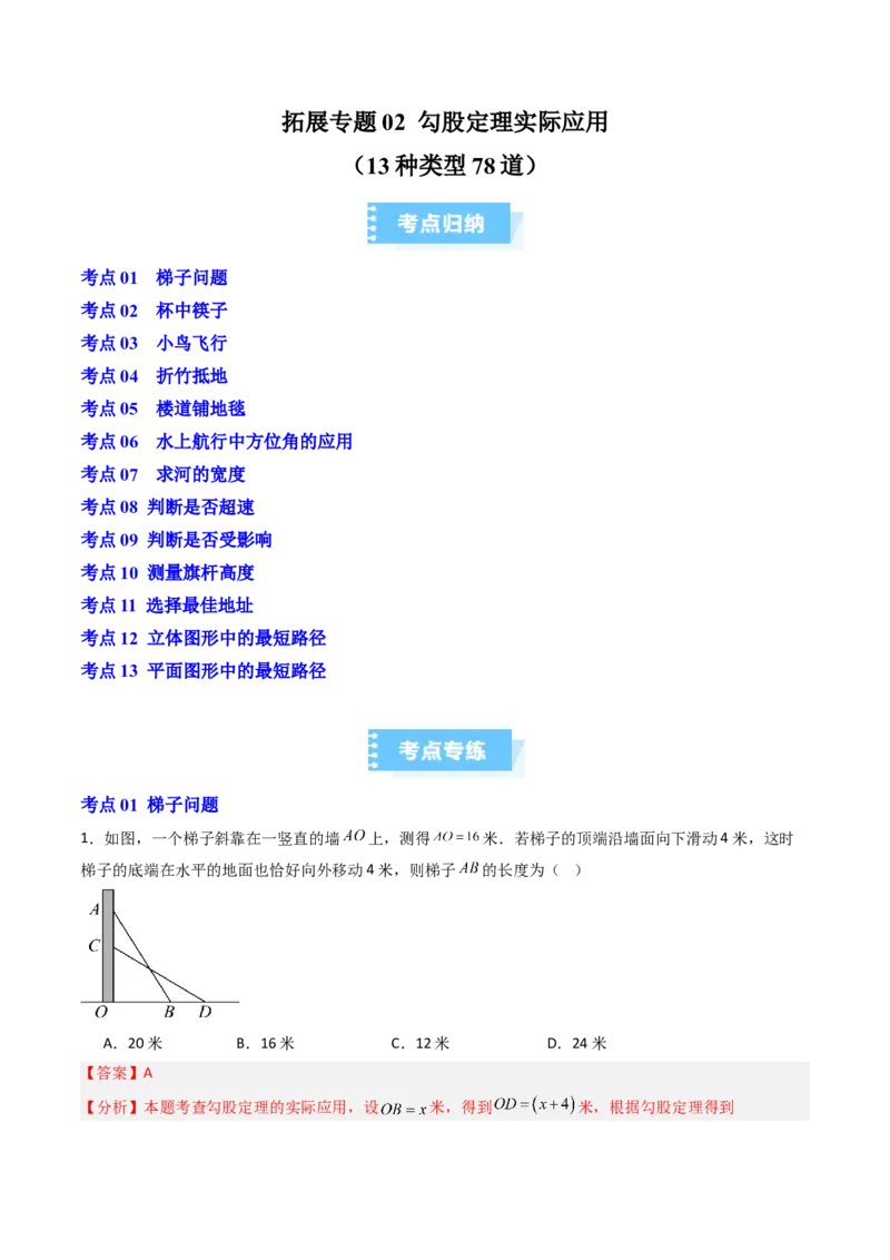 拓展专题02勾股定理实际应用（13种类型78道）（教师版）_北师大初中数学_8上-北师大版初中数学_初中数学北师大8上-2025秋季新版_第二套推荐25_08专项讲练_专项训练_期中专项