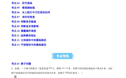 拓展专题02勾股定理实际应用（13种类型78道）（教师版）_北师大初中数学_8上-北师大版初中数学_初中数学北师大8上-2025秋季新版_第二套推荐25_08专项讲练_专项训练_期中专项