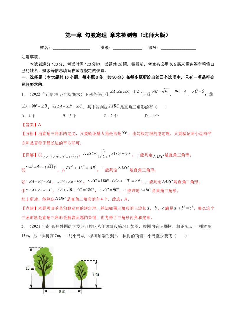 第一章勾股定理章末检测卷（解析版）_北师大初中数学_8上-北师大版初中数学_旧版_05习题试卷_2单元试卷_单元测试（第2套）