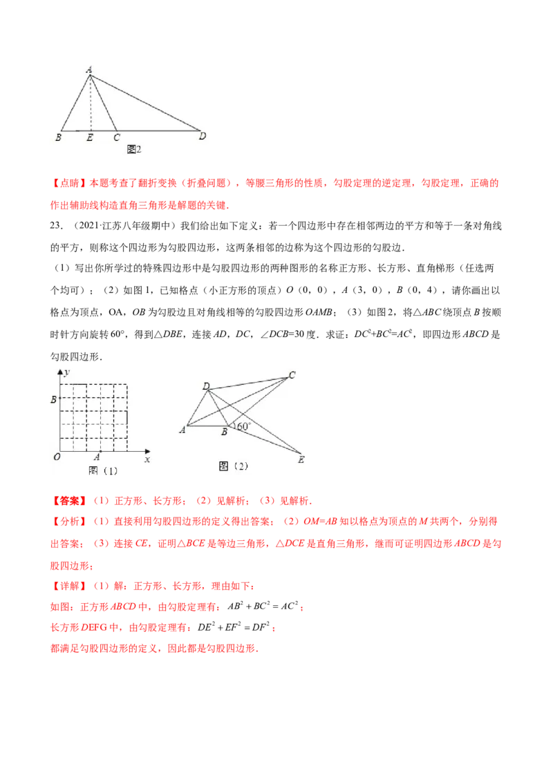 第一章勾股定理章末检测卷（解析版）_北师大初中数学_8上-北师大版初中数学_旧版_05习题试卷_2单元试卷_单元测试（第2套）